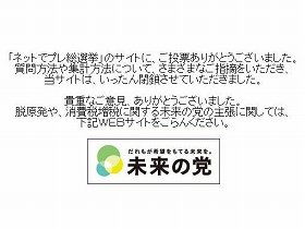 「未来」のアンケートサイトは開設から1日で閉鎖された