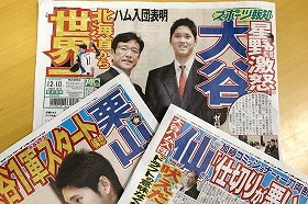 大谷投手の日ハム入りを報じる各紙。ドラフト制度に物申した星野監督の名前も