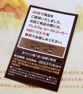 キャンペーンでもらえるコーヒーの無料券。「60秒で商品をご提供いたしました」とある