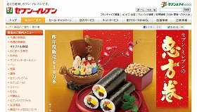 すっかり定着した「恵方巻」の風習（画像はセブンイレブンホームページ）