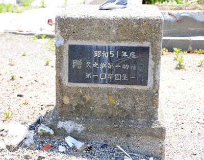 津波に飲みこまれた幼稚園　全員無事だった理由【福島・いわき発】