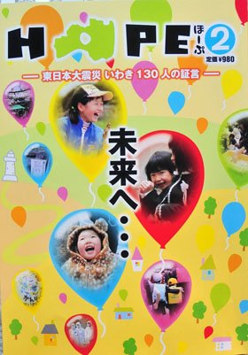 風化と忘却への危機感　被災証言を英訳するプラン浮上【福島・いわき発】
