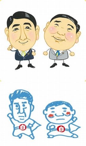 安倍首相＆石破氏の「ゆるキャラ」できた！　「可愛い！」「欲しい！」と大盛り上がり