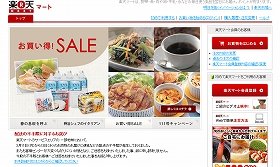 生鮮食品などの通信販売「楽天マート」　本格スタートでいきなり「トラブル」