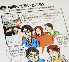 福岡県警が配布している冊子。第1章が「福岡って恐いところ？」