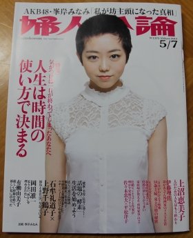 峯岸さんが表紙を飾った「婦人公論」