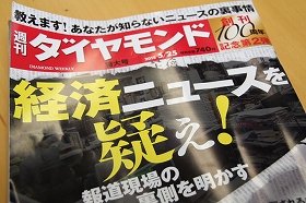 2013年5月25日付けの週刊ダイヤモンド特集「経済ニュースを疑え！」
