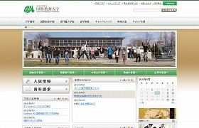 「国際教養大学の問題点」がネットで話題（写真は、AIUホームページから）