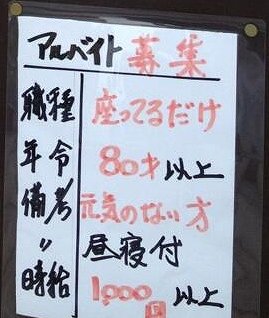 「座ってるだけ　80才以上　昼寝付」　京都・しば漬け店の「バイト募集」条件が話題