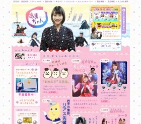 「あまちゃん」公式ウェブサイト。快進撃が続く