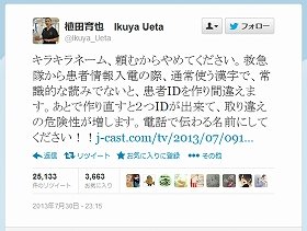 「キラキラネーム」で患者取り違えの恐れ？　救命医のツイッター苦言に賛否両論