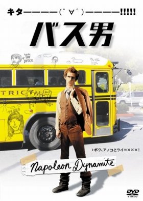 史上最低の邦題「バス男」がタイトル変更　リニューアルDVD発売にファン歓喜