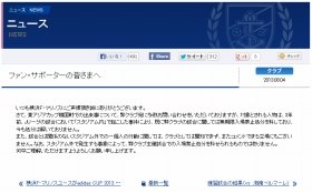 横浜F・マリノスが4日発表した声明文。男性について「無期限入場禁止処分を科しており、今も処分は解いておりません」と強調する