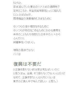 問題のブログの書き込み（すでに削除）。「復興は不要だ」という文字が大きくなっている