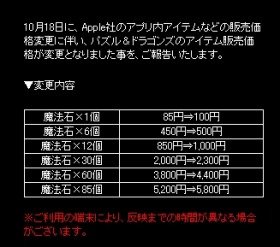 パズドラは「魔法石」を値上げ