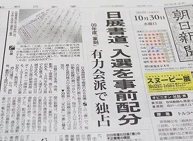 日展審査の「不正」報じた朝日新聞紙面