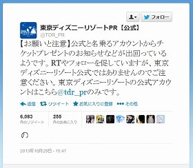 「ディズニーチケット当たる」と誘導　フォロワー14万人、小遣い稼ぎ目的か