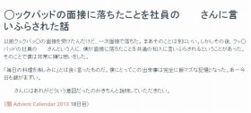 「社員が面接に落ちたことを言いふらした」　ネットユーザーの告発にクックパッドが謝罪、社員処分