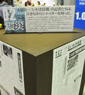 独特の展示方法で当時を再現「いわきの東日本大震災展」【福島発】