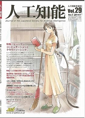 ほうき持つ女性型ロボットの表紙 人工知能学会の お詫び 過剰反応では J Cast ニュース 全文表示