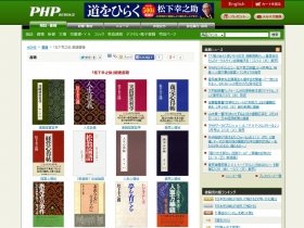 松下幸之助の言葉に「共感」する女性が増えている！？（画像は、PHP研究所のホームページから）