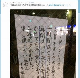 ツイッターなどで報告されている「すき家」閉店の写真