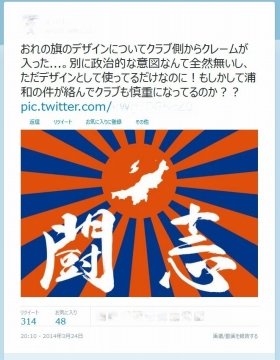 「旭日旗」に見える応援旗がツイッターで話題に…