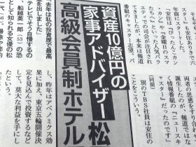 松居一代、資産10億円以上！　不動産投資に「マツイ棒」、圧力鍋…アメリカ進出も視野