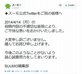 翌日にSUUMO編集部が謝罪（画像は15日投稿のツイート）