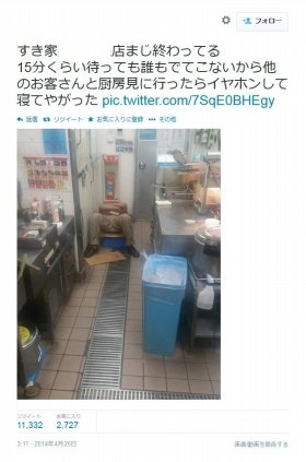 「すき家」店員、営業中に厨房で爆睡？　客がツイートで暴露、人手不足のせいなのか