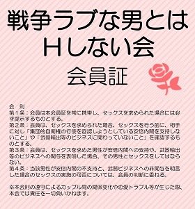 自由に使用可能という「戦争ラブな男とはHしない女の会」の会員証（画像は公式ブログより）