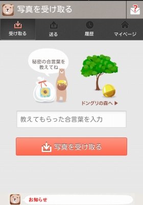 「写真袋」合言葉入力画面