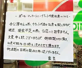 現金不足で対応できない場合も（画像は千代田区内の店舗）