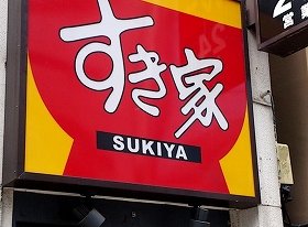 ゼンショー「ストによる閉店は1店舗もない」　すき家ストライキ運動は幻に終わった？