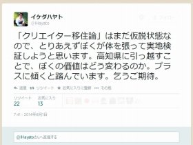 有名プロブロガー・イケダハヤト氏、高知へ移住　「東京で消耗するのが嫌になった」