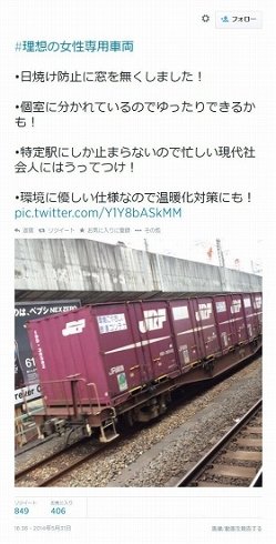「理想の女性専用車両は貨物コンテナ」　大喜利ツイートが物議、JR東も調査に乗り出す