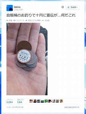 弁護士宣伝シール貼った10円玉が自販機で次々　嫌がらせ？「法に抵触する可能性がある」