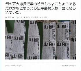 「山極教授に投票しないで」張り出された写真がツイッターで拡散されている