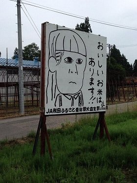 小保方さんの似顔絵で「おいしいお米は　あります！！」　秋田のJAふるさと青年部大森支部の看板はふざけ過ぎ？