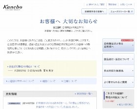 一連の問題についてのカネボウの特設サイト