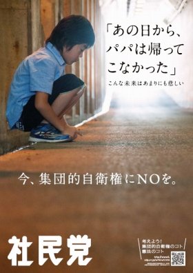 「あの日から、パパは帰ってこなかった」に賛否　センセーショナルポスター作ったのは社民党