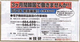 「3か月間韓国で働きませんか」と求人広告　作業補助、未経験で月収54万円は高すぎる？