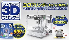 話題沸騰「3Dプリンターを組み立てる」雑誌創刊　全55冊、11万円出すなら市販品の方が安い？