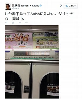 夏野剛氏「ダサすぎる、仙台市」（10月20日のツイート）