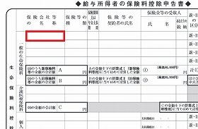 保険料控除の社名記入欄、確かに狭い…（赤枠は編集部によるもの）