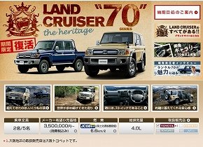 期間限定で復活したトヨタ「ランクル70」 予想以上の人気、納期遅れ、増産へ