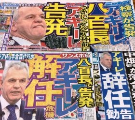 スポーツ各紙は「八百長」「解任」と書き立てる