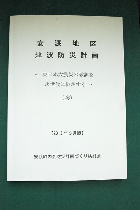「安渡地区津波防災計画」