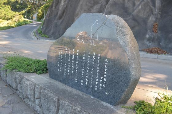 津波に襲われて無事だった「敗れし少年の歌へる」の詩碑＝2012年9月18日、岩手県普代村