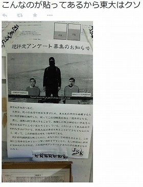 「東京大学当局へ告ぐ」、濱田総長の命は「1億単位」　人質の顔コラージュちらしに東大が厳重注意